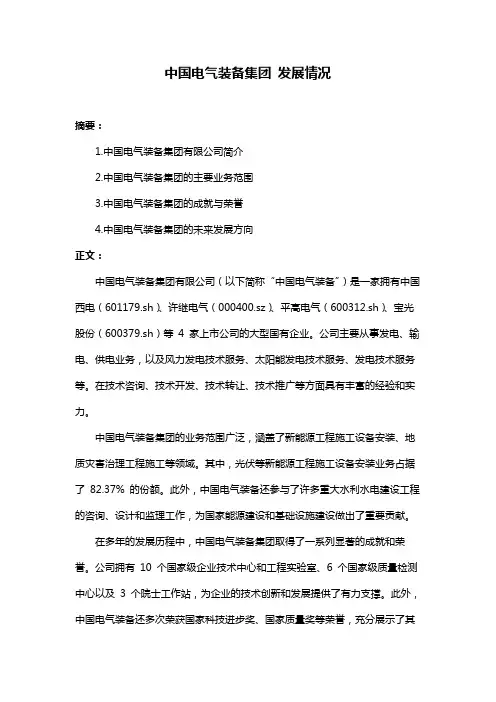 中国电气装备集团 发展情况