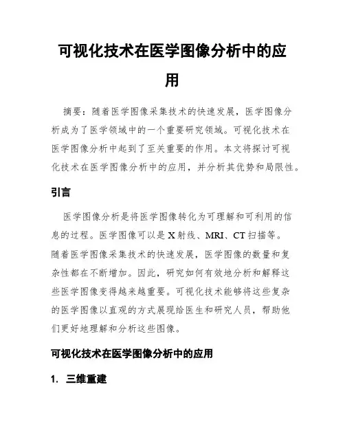 可视化技术在医学图像分析中的应用
