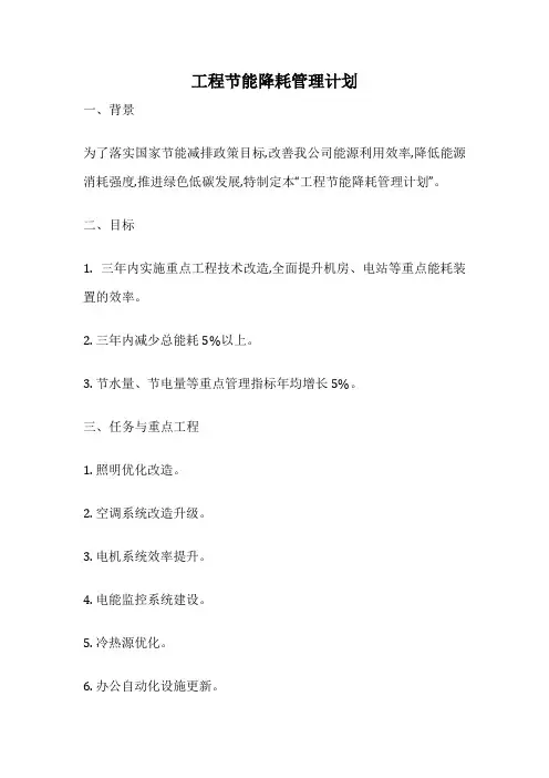 工程节能降耗管理计划