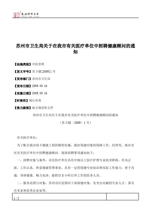 苏州市卫生局关于在我市有关医疗单位中招聘健康顾问的通知