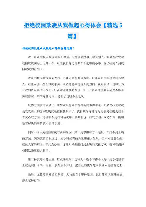 拒绝校园欺凌从我做起心得体会【精选5篇】