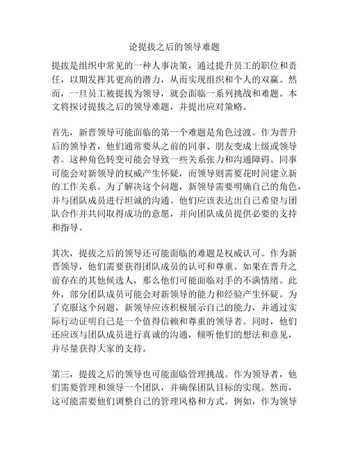 论提拔之后的领导难题