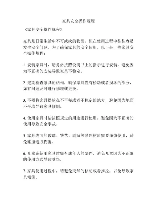 家具安全操作规程