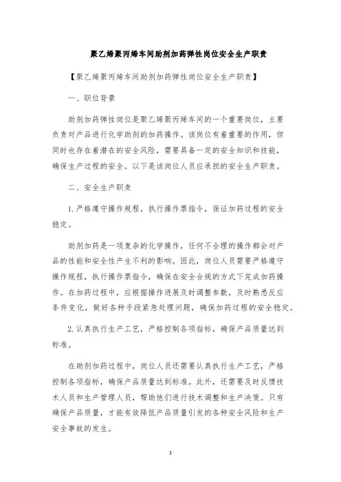 聚乙烯聚丙烯车间助剂加药弹性岗位安全生产职责
