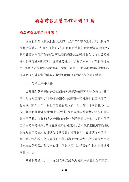 酒店前台主管工作计划11篇
