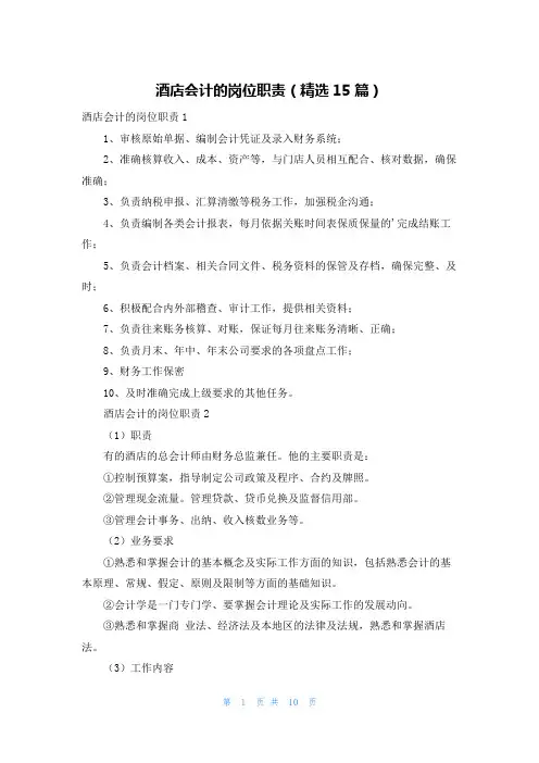 酒店会计的岗位职责(精选15篇)