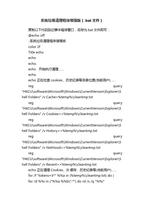系统垃圾清理程序增强版（.bat文件）