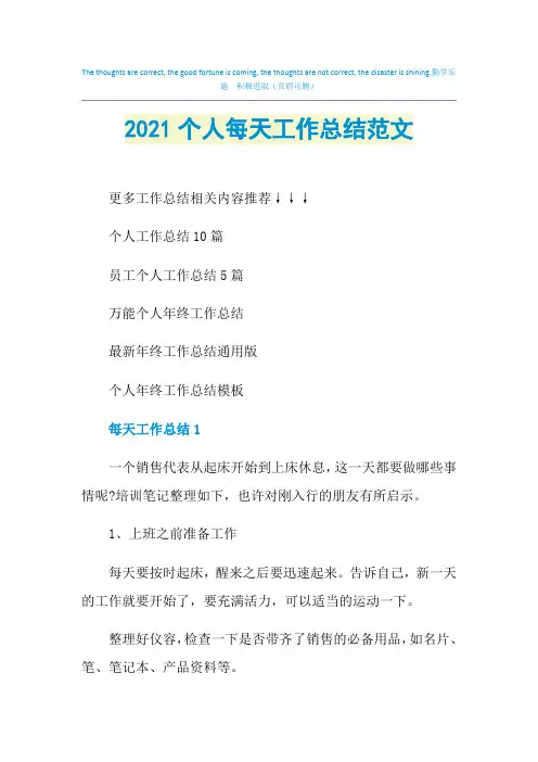 2021个人每天工作总结范文