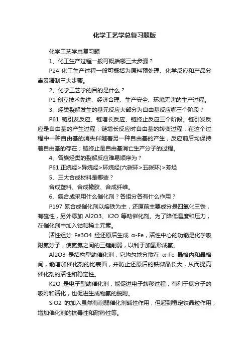 化学工艺学总复习题版