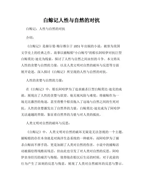 白鲸记人性与自然的对抗