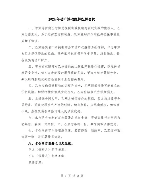 2024年动产浮动抵押担保合同