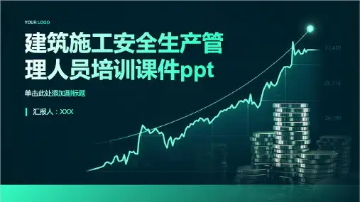 建筑施工安全生产管理人员培训课件ppt