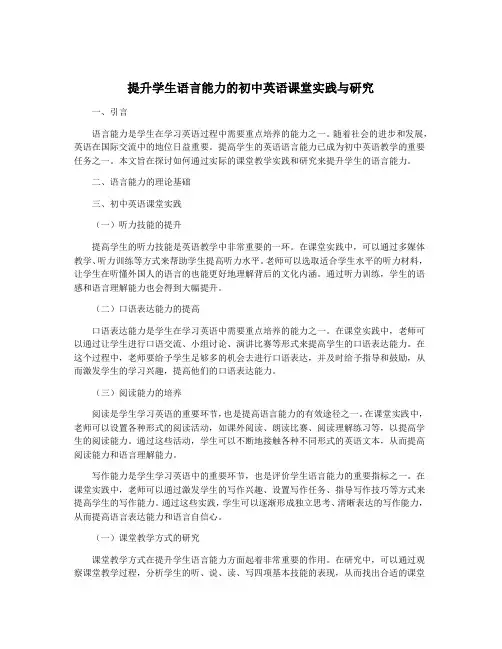 提升学生语言能力的初中英语课堂实践与研究