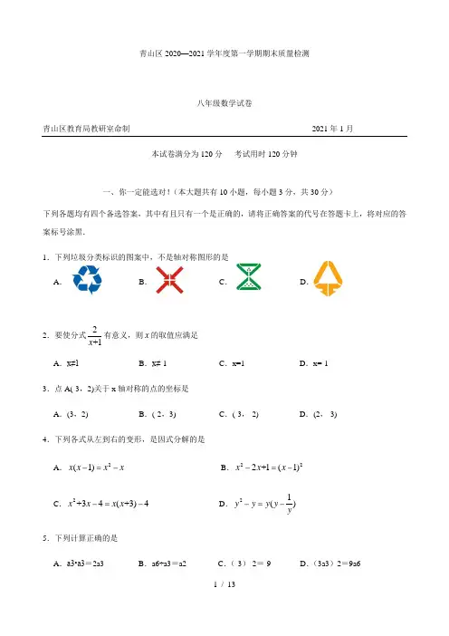湖北省武汉市青山区2020-2021学年第一学期期末考试八年级数学试卷(Word版含答案)