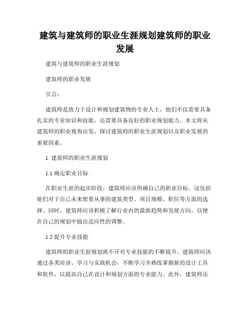 建筑与建筑师的职业生涯规划建筑师的职业发展