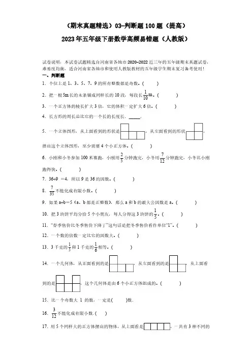 03-判断题100题(提高)2023年五年级下册数学高频易错题(人教版)(含答案).doc