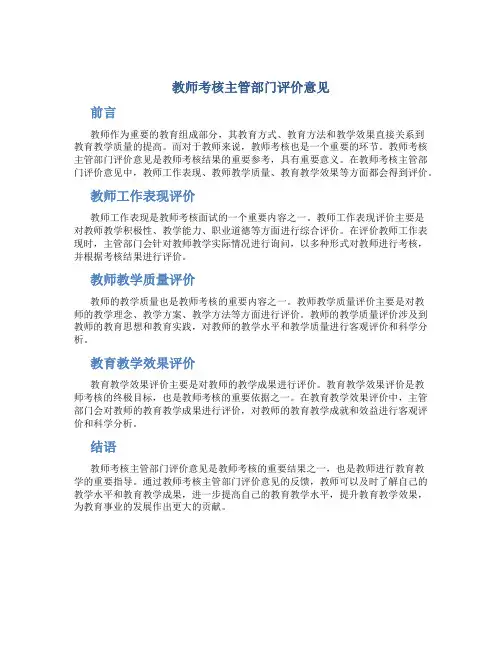 教师考核主管部门评价意见