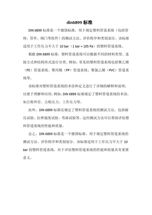 din6899标准