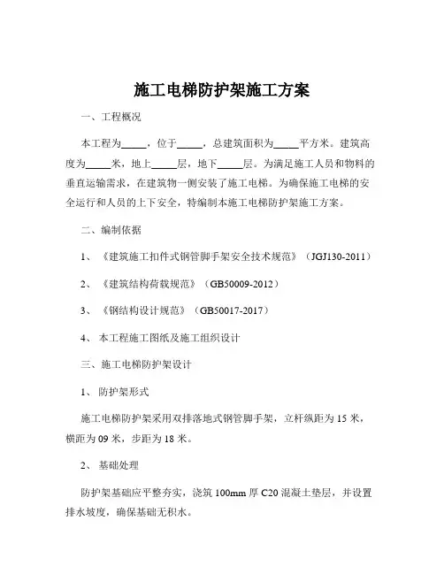 施工电梯防护架施工方案
