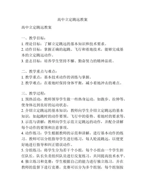 高中立定跳远教案