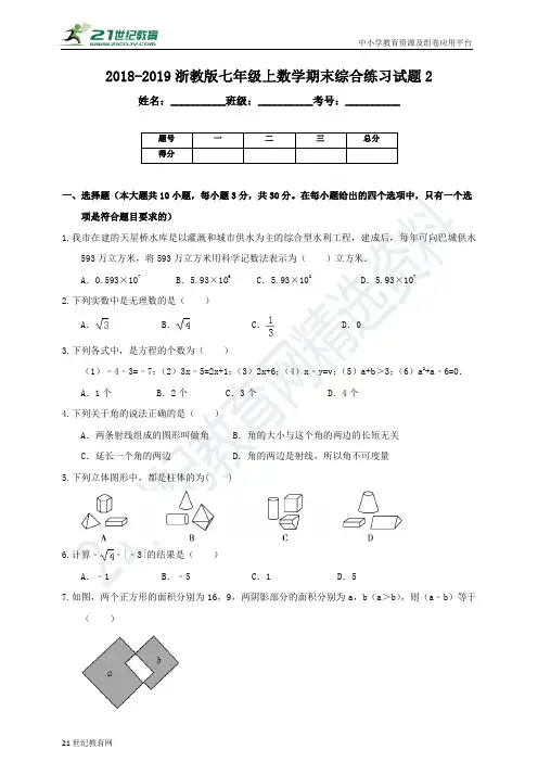 浙教版-学年度上学期七年级数学期末综合练习试题2（含解析）