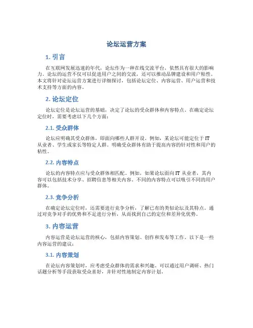 论坛运营方案