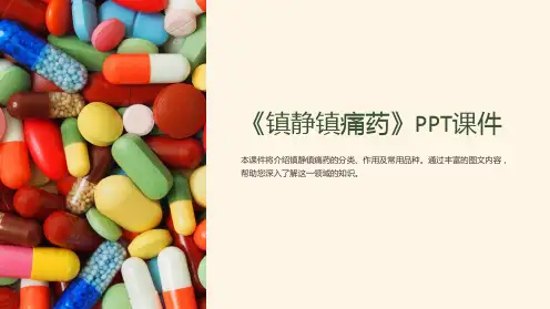 《镇静镇痛药》课件