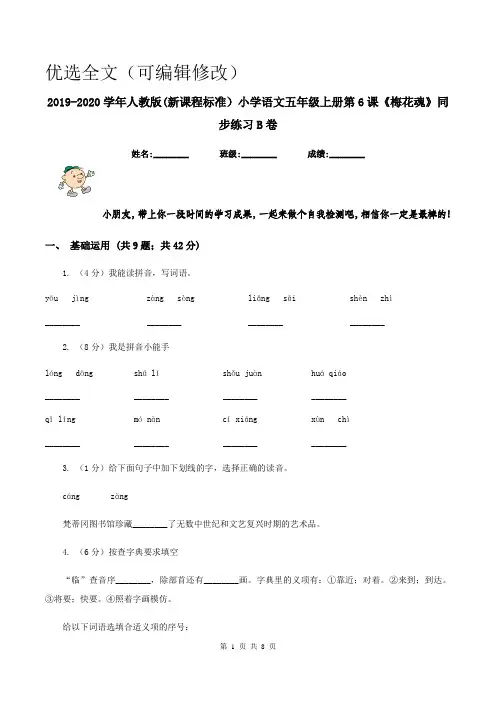 【优选全文】2019-2020学年人教版(新课程标准)小学语文五年级上册第6课《梅花魂》同步练习B卷