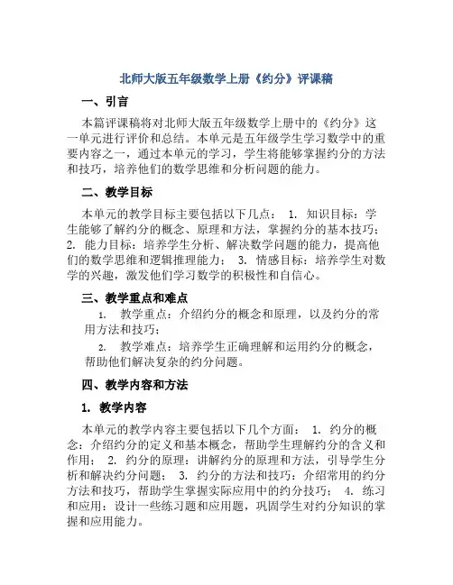 北师大版五年级数学上册《约分》评课稿