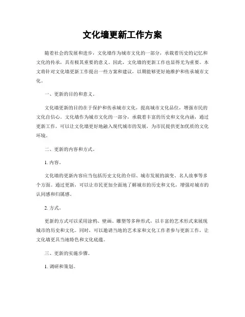 文化墙更新工作方案