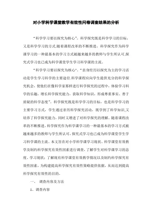 对小学科学课堂教学有效性问卷调查结果的分析