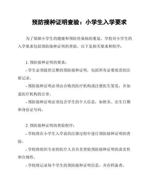 预防接种证明查验：小学生入学要求