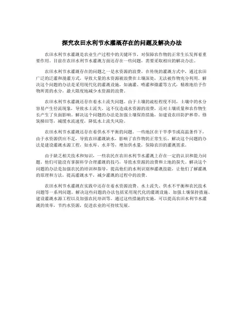 探究农田水利节水灌溉存在的问题及解决办法