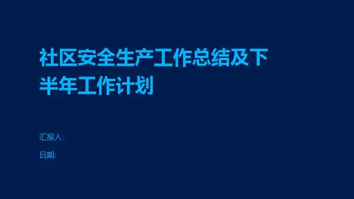 社区安全生产工作总结及下半年工作计划