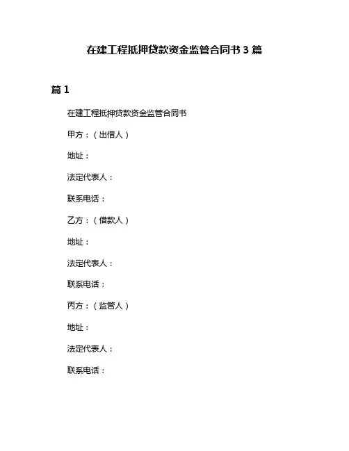 在建工程抵押贷款资金监管合同书3篇