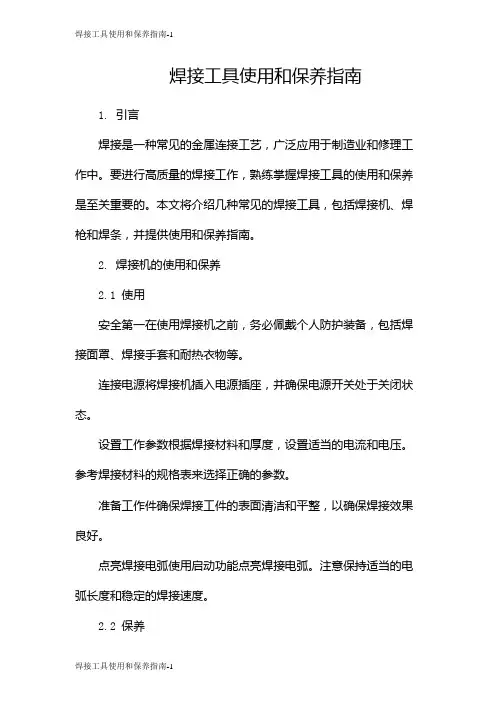 焊接工具使用和保养指南