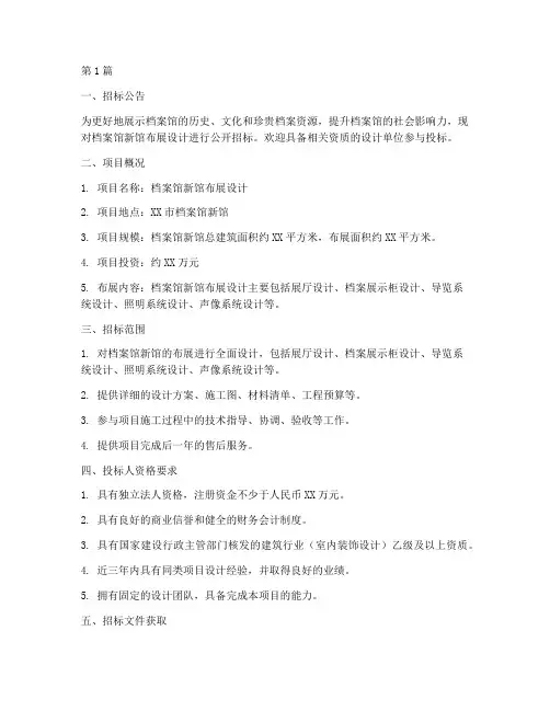 档案馆新馆布展设计招标(3篇)