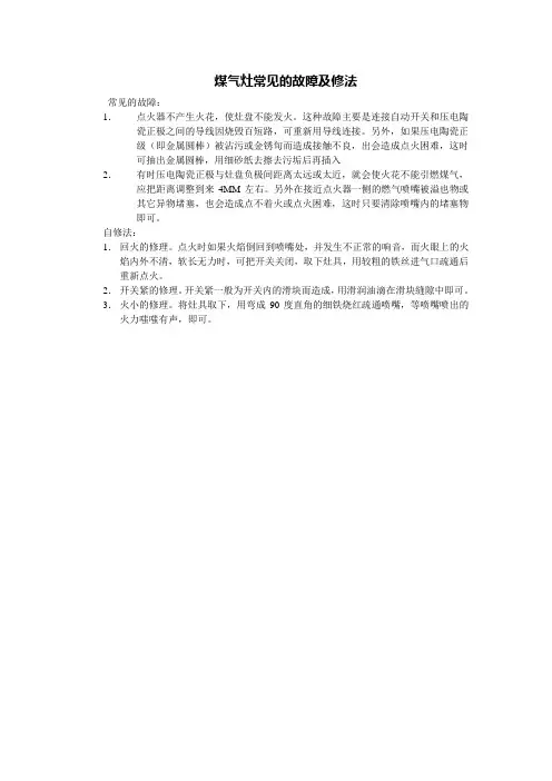 煤气灶常见的故障及修法