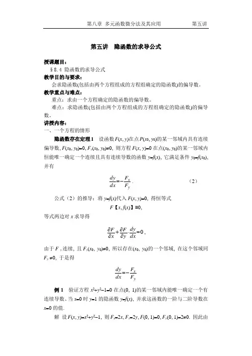 高数多元函数微分学教案  第五讲   隐函数的求导公式