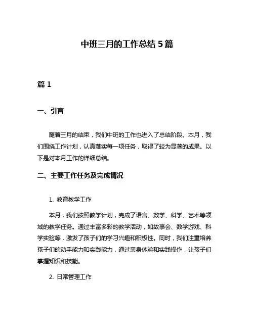 中班三月的工作总结5篇