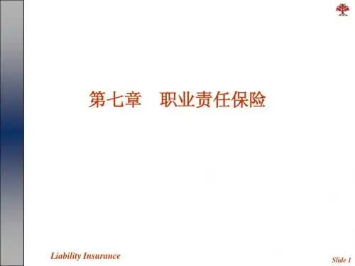 责任保险课件-郭颂平 粟榆 罗向明编 第七章