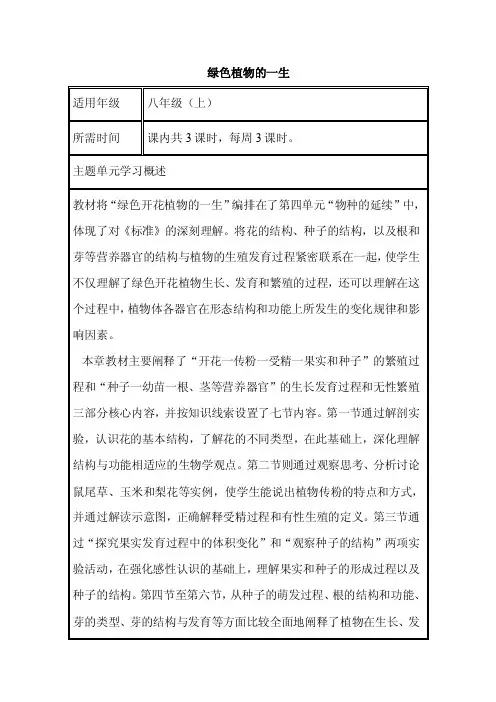 初中生物《绿色植物的一生》单元教学设计以及思维导图