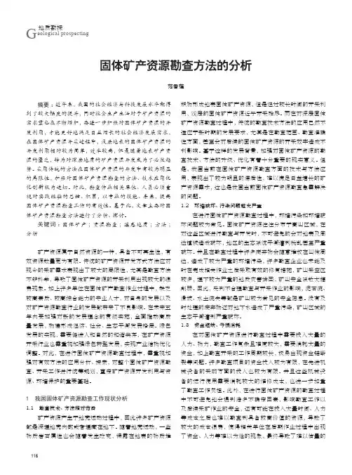 固体矿产资源勘查方法的分析