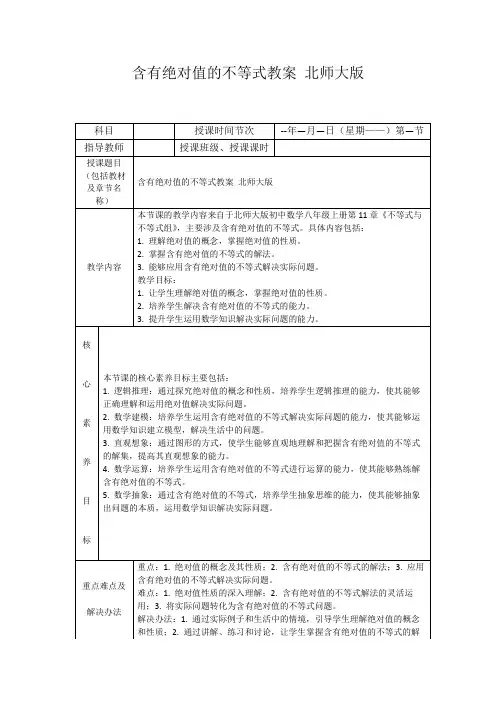 含有绝对值的不等式教案北师大版