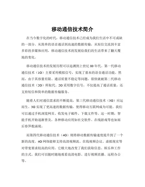 移动通信技术简介