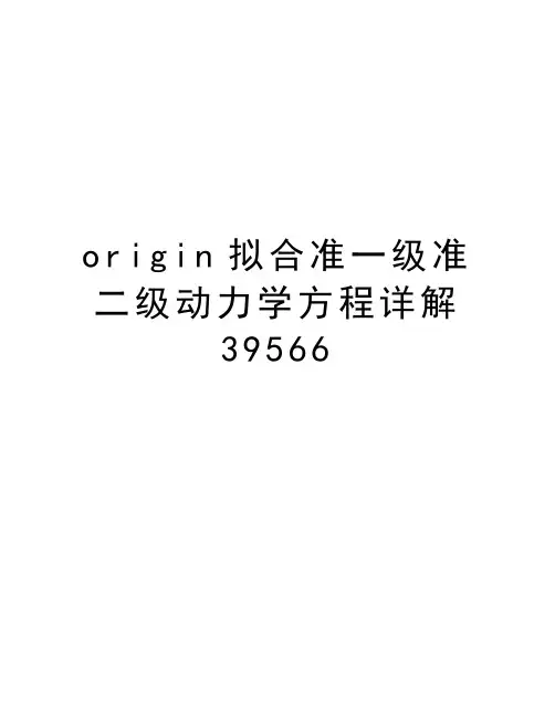 origin拟合准一级准二级动力学方程详解39566讲课稿