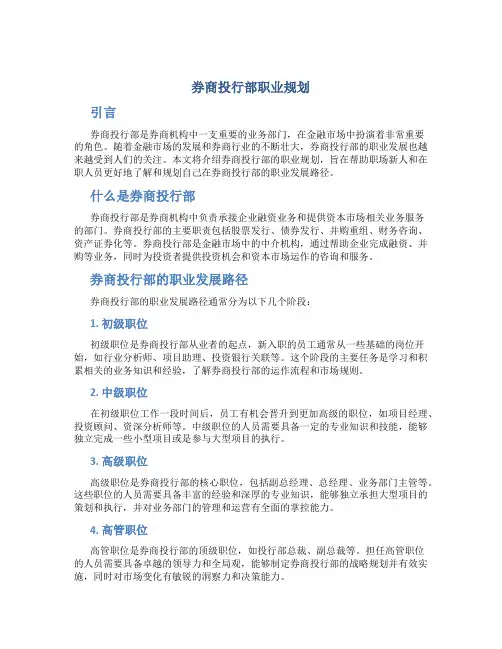 券商投行部职业规划