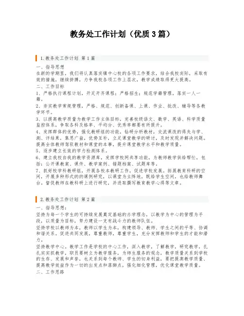 教务处工作计划(优质3篇)