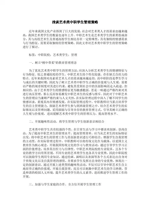 浅谈艺术类中职学生管理策略