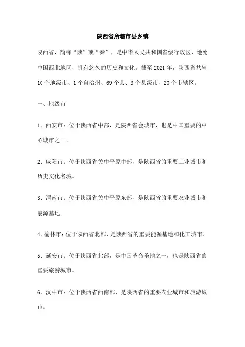 陕西省所辖市县乡镇